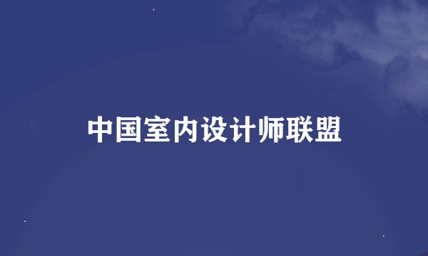 中国室内设计师联盟