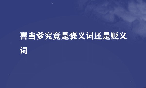 喜当爹究竟是褒义词还是贬义词