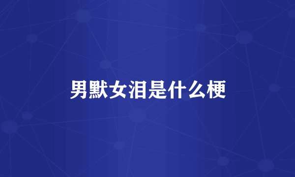 男默女泪是什么梗