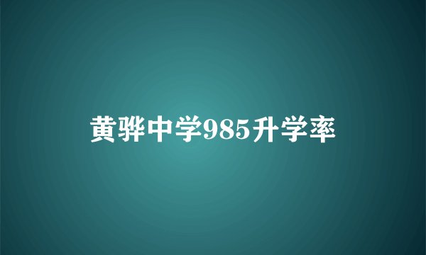 黄骅中学985升学率