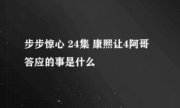 步步惊心 24集 康熙让4阿哥答应的事是什么