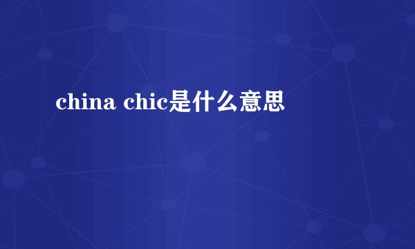china chic是什么意思