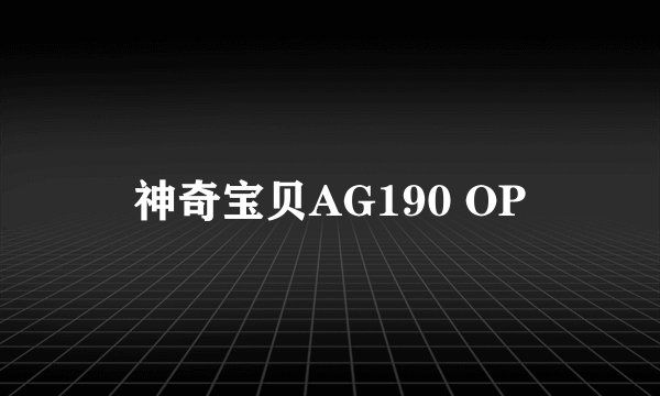 神奇宝贝AG190 OP