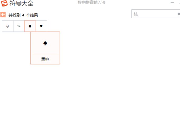 黑桃怎么打出来