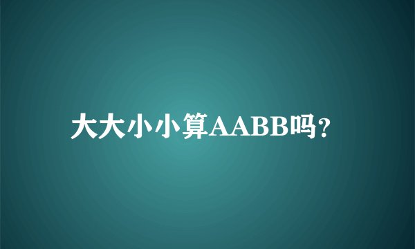 大大小小算AABB吗？