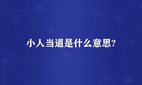 小人当道是什么意思?