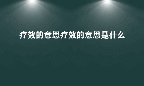 疗效的意思疗效的意思是什么