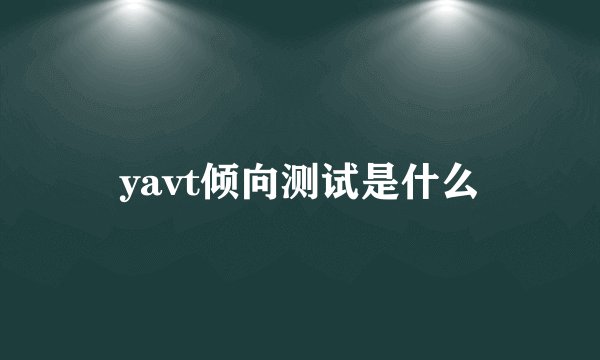 yavt倾向测试是什么