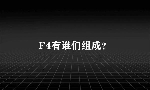 F4有谁们组成？