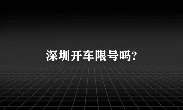 深圳开车限号吗?