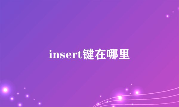 insert键在哪里