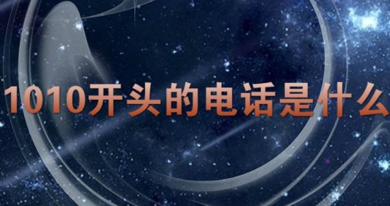 1010电话是什么电话？