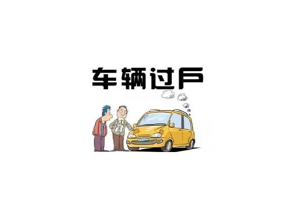 汽车过户流程