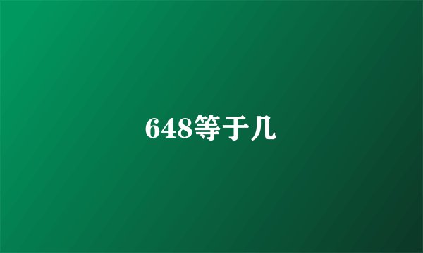648等于几