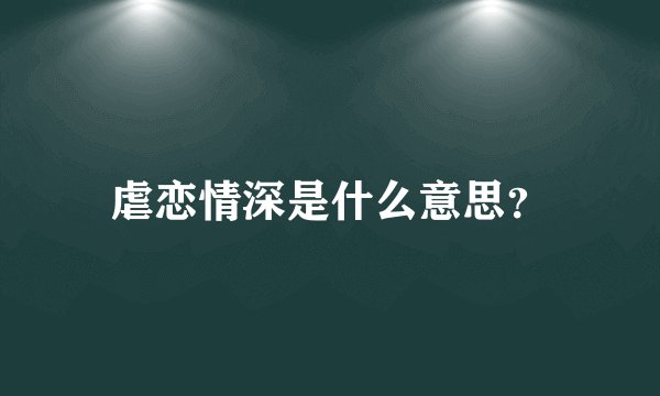 虐恋情深是什么意思?