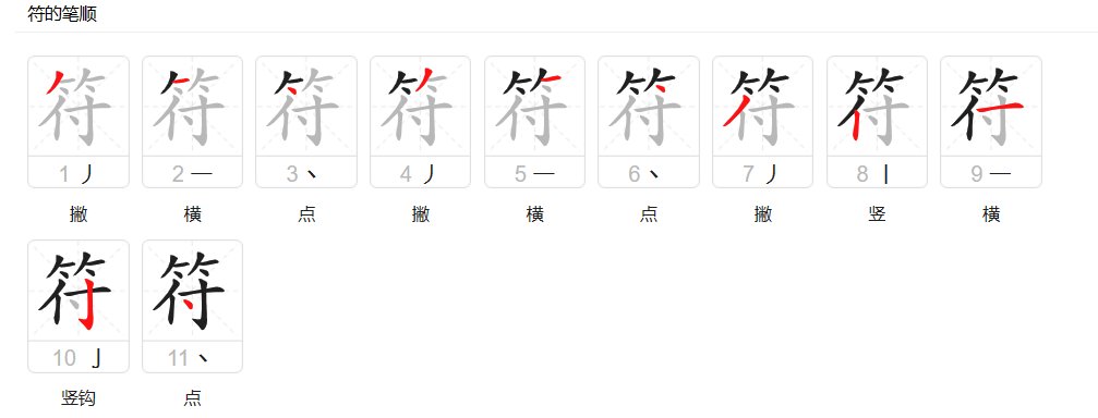 符的拼音组词部首