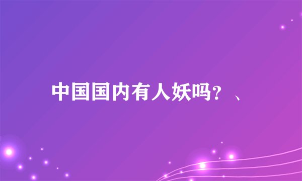 中国国内有人妖吗？、
