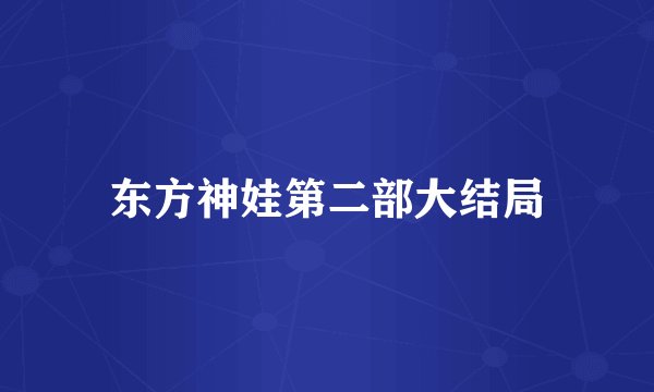 东方神娃第二部大结局