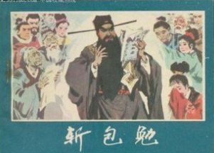 包勉犯了什么罪被铡了？