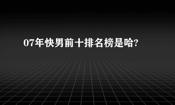 07年快男前十排名榜是哈?