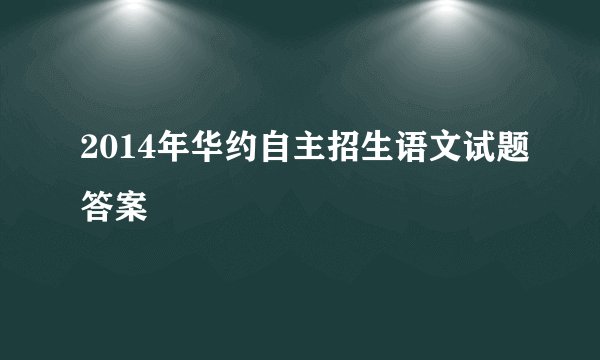 2014年华约自主招生语文试题答案