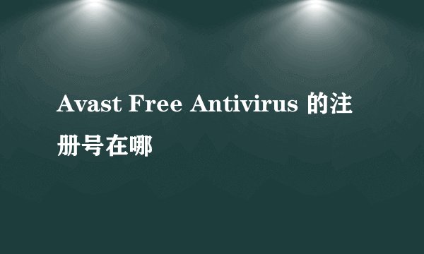 Avast Free Antivirus 的注册号在哪
