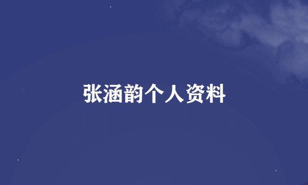 张涵韵个人资料