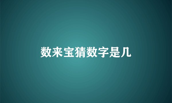 数来宝猜数字是几