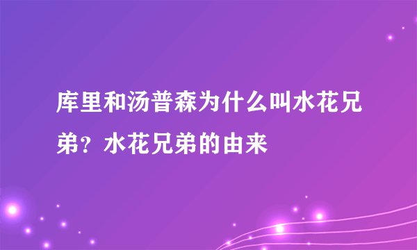 库里和汤普森为什么叫水花兄弟？水花兄弟的由来