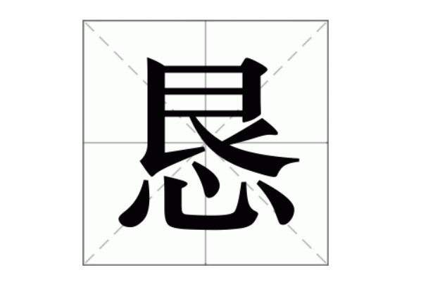 恳切的意思拼音