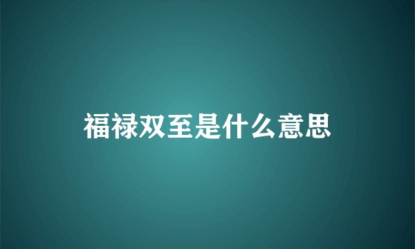 福禄双至是什么意思