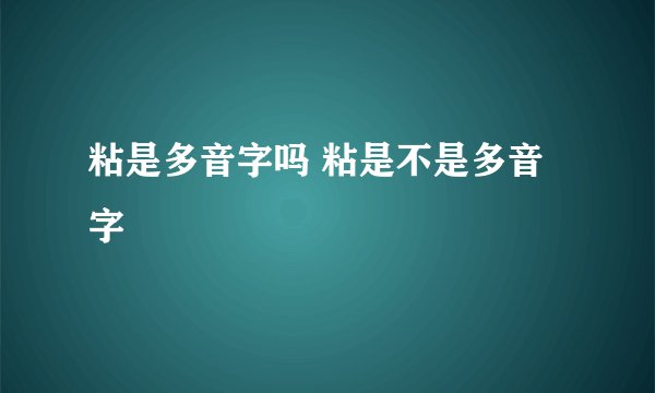 粘是多音字吗 粘是不是多音字