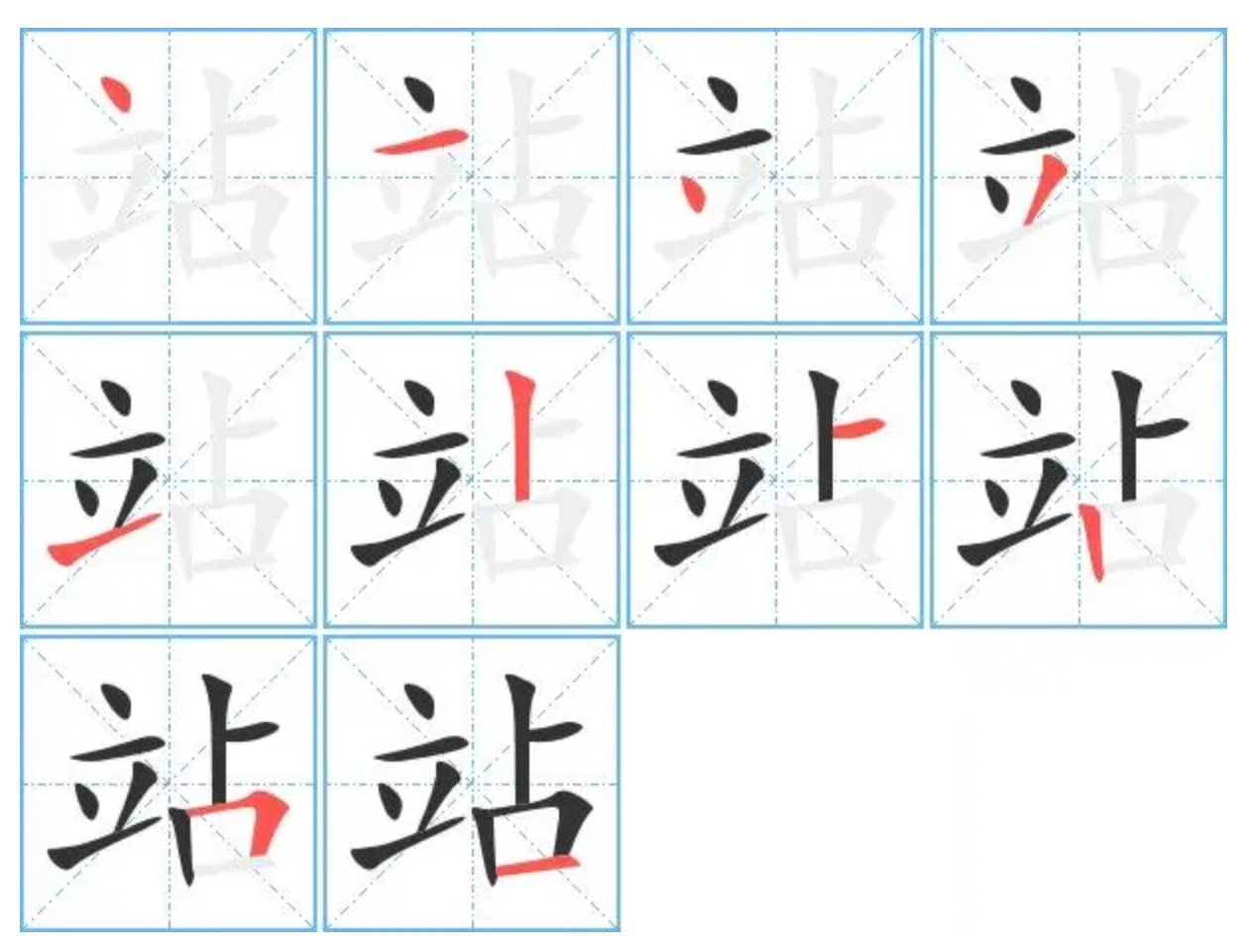 站字的笔顺怎么写