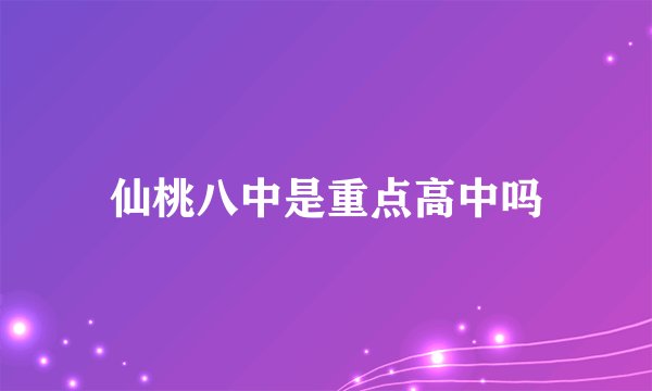 仙桃八中是重点高中吗