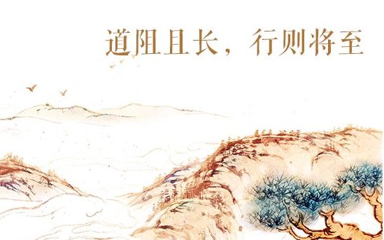 道阻且长,行则将至!是什么意思