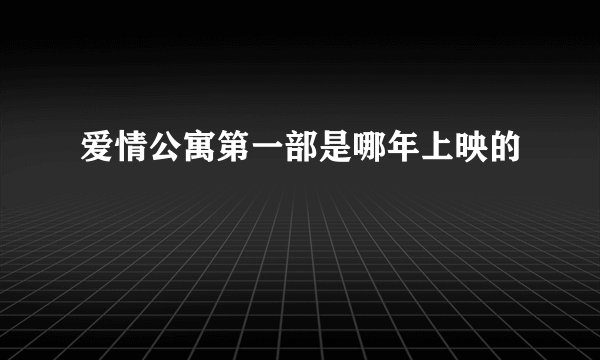 爱情公寓第一部是哪年上映的