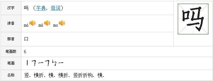 吗字的笔画顺序怎么写