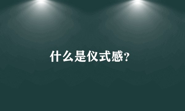 什么是仪式感？