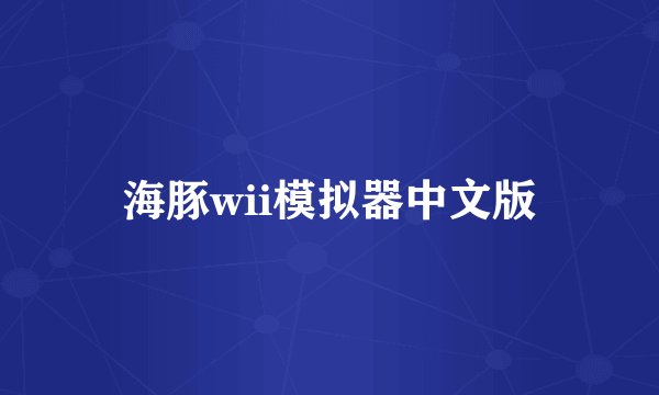 海豚wii模拟器中文版