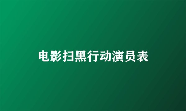 电影扫黑行动演员表