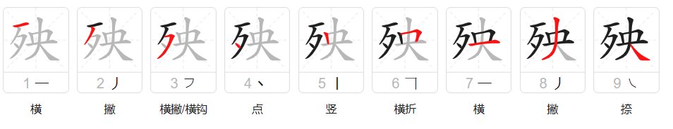 殃的拼音组词部首