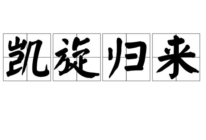 “凯旋”与“凯旋归来”有什么区别吗