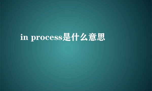 in process是什么意思