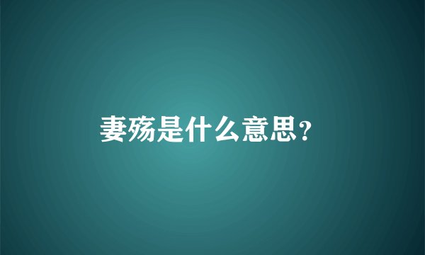 妻殇是什么意思？