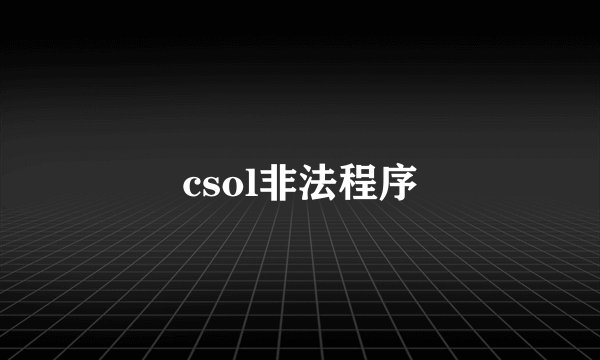 csol非法程序