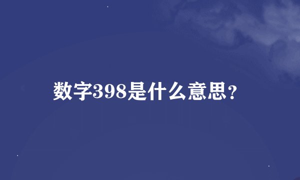 数字398是什么意思？