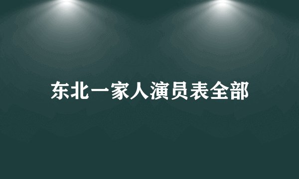 东北一家人演员表全部