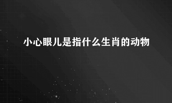 小心眼儿是指什么生肖的动物