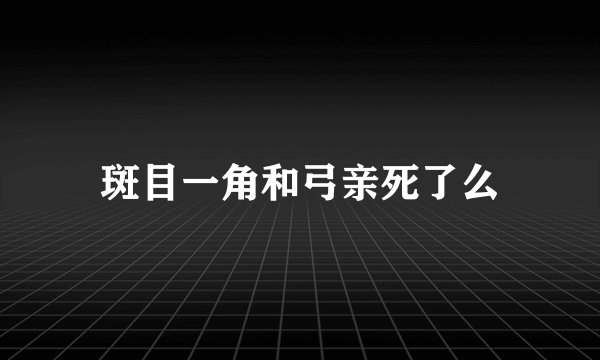 斑目一角和弓亲死了么