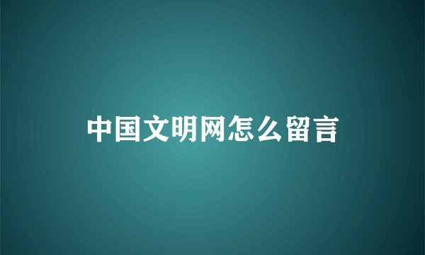 中国文明网怎么留言